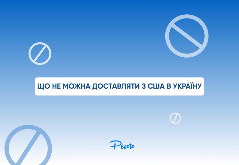 Товари, заборонені до пересилання